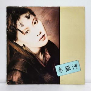 이은하 - 돌이키지마