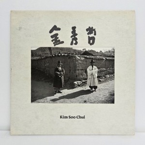 김수철 - 비애, 인생, 삶과 죽음