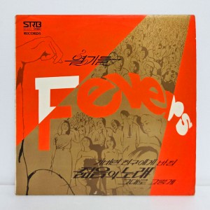 열기들(Fevers) - 젊음의 노래, 가버린 친구에게 바침