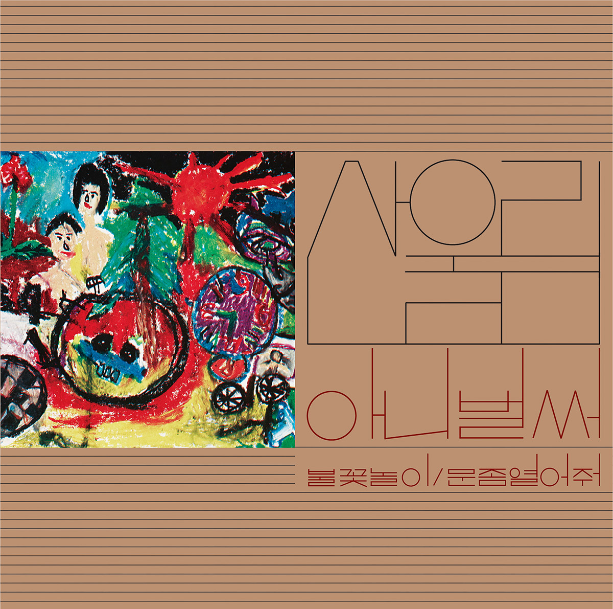 산울림 1집 - 아니 벌써 [메이플 브라운 마블 컬러 / 미개봉, 신보 LP / GF]
