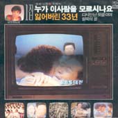 김연자/누가 이사람을 모르시나요/잃어 버린 33년