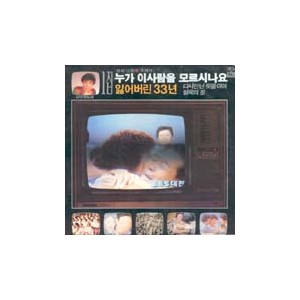 김연자/누가 이사람을 모르시나요/잃어 버린 33년