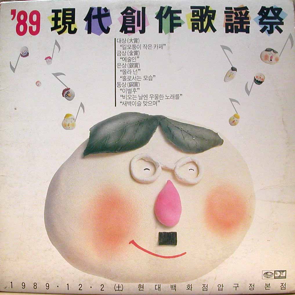 89 현대창작가요제 (길모퉁이의 작은 카페/예술인)