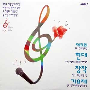 현대 창작가요제: '91 제3회