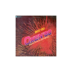 황소 80 (옥슨 '80)/불놀이야/그대/날개