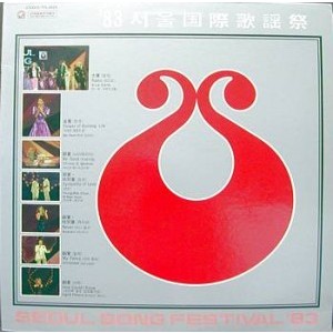 83 서울국제가요제(김보연/전영록.윤시내)/VILLAGE PEOPLE 한국에 오다
